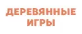 Деревянные игры