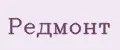 Редмонт