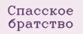 Спасское братство