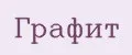 ГРАФИТ