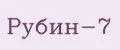 Рубин-7