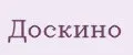 Доскино