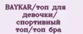 BAYKAR/топ для девочки/ спортивный топ/топ бра