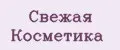 Свежая Косметика