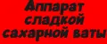 Аппарат сладкой сахарной ваты