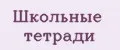 Школьные тетради