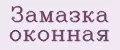 Замазка оконная