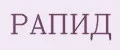 Рапид
