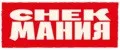 СНЕКМАНИЯ