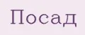 Посад