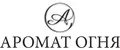 АРОМАТ ОГНЯ