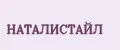 НАТАЛИСТАЙЛ