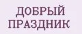 Добрый праздник