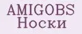 AMIGOBS Носки