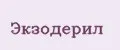 Экзодерил