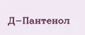 Д-Пантенол