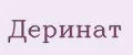 Деринат