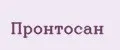Пронтосан