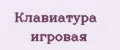 Клавиатура игровая