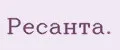 Ресанта.