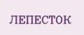 ЛЕПЕСТОК