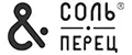 Соль&Перец