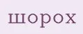 шорох
