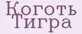 Коготь Тигра