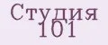 Студия 101
