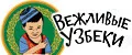 Вежливые Узбеки