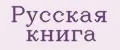 Русская Книга