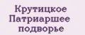 Крутицкое патриаршее подворье