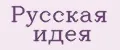 Русская идея
