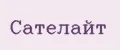 Сателайт