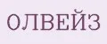 ОЛВЕЙЗ