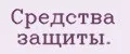 Средства защиты.