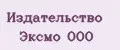 Издательство Эксмо ООО