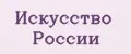 Искусство России