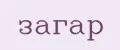 загар