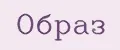 Образ