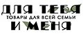 для тебя и меня