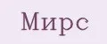 МИРС