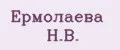Ермолаева Н.В.