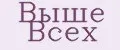 Выше Всех