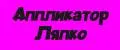 Аппликатор Ляпко