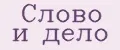 Слово и Дело