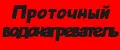Проточный водонагреватель