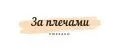 За плечами