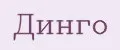 Динго