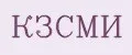 КЗСМИ